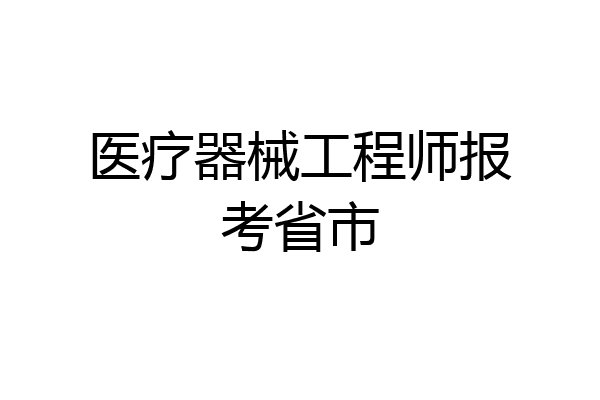 医疗器械工程师报考省市