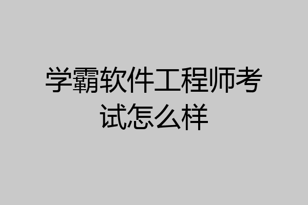 学霸软件工程师考试怎么样