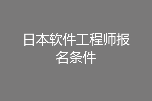 日本软件工程师报名条件