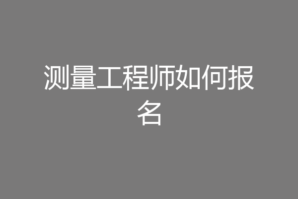 测量工程师如何报名