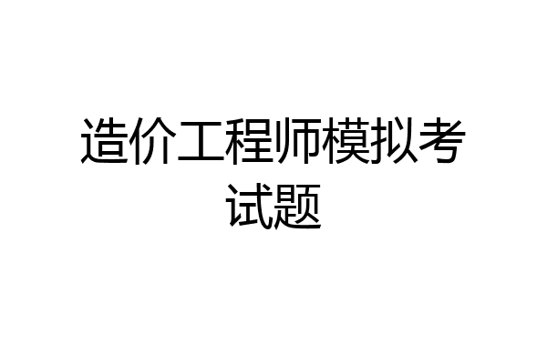 造价工程师模拟考试题