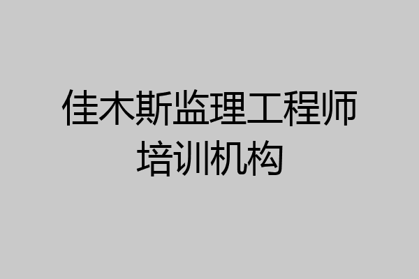 佳木斯监理工程师培训机构