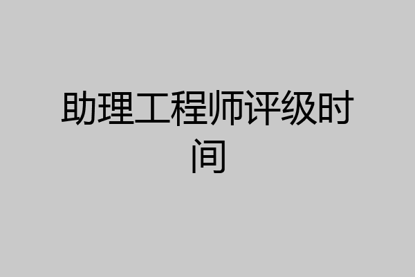 助理工程师评级时间