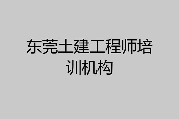 东莞土建工程师培训机构