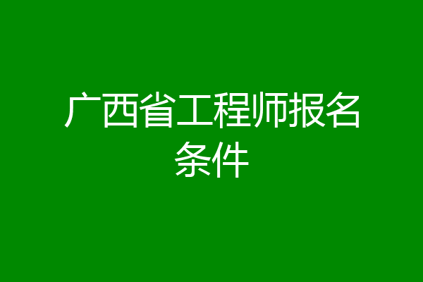 广西省工程师报名条件