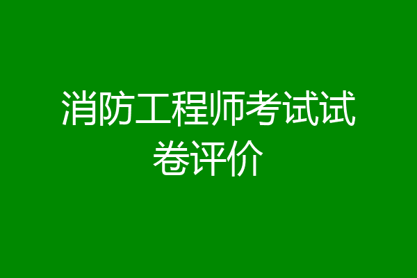 消防工程师考试试卷评价