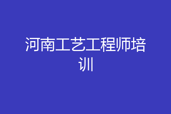 河南工艺工程师培训