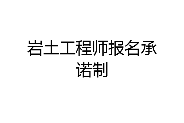 岩土工程师报名承诺制