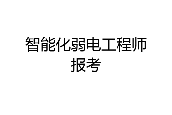 智能化弱电工程师报考
