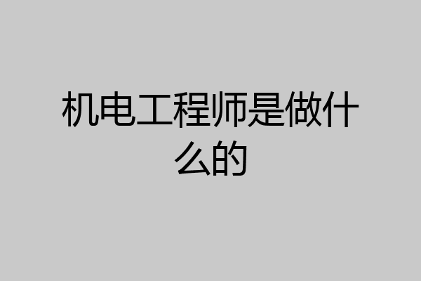 机电工程师是做什么的