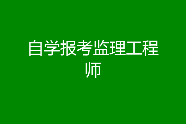 自学报考监理工程师