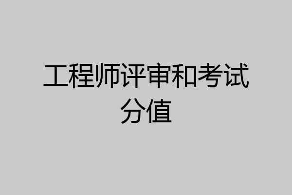 工程师评审和考试分值