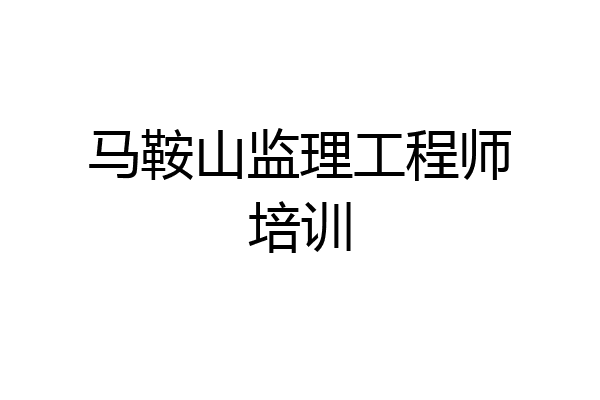 马鞍山监理工程师培训