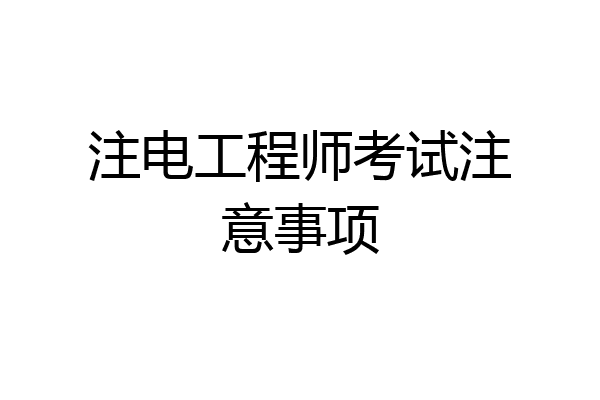 注电工程师考试注意事项