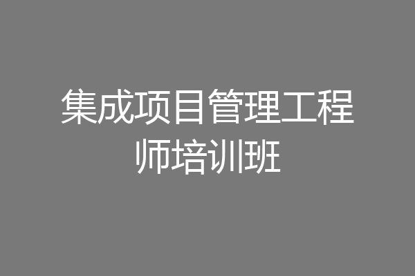 集成项目管理工程师培训班