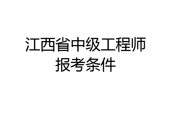 江西省中级工程师报考条件