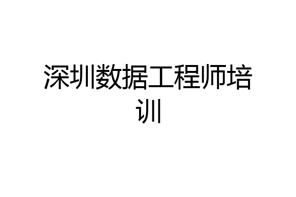 深圳数据工程师培训