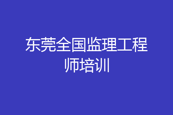 东莞全国监理工程师培训
