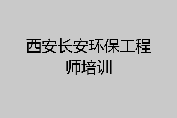 西安长安环保工程师培训