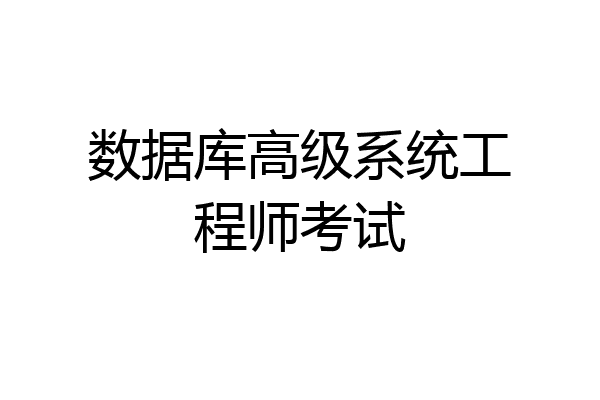 数据库高级系统工程师考试