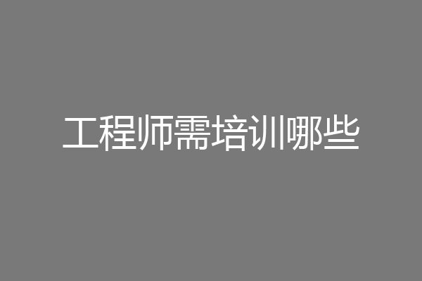 工程师需培训哪些