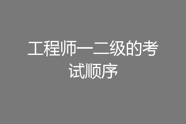工程师一二级的考试顺序