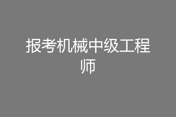 报考机械中级工程师