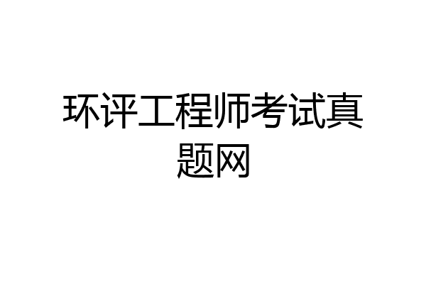 环评工程师考试真题网