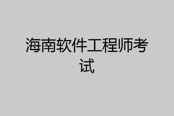 海南软件工程师考试