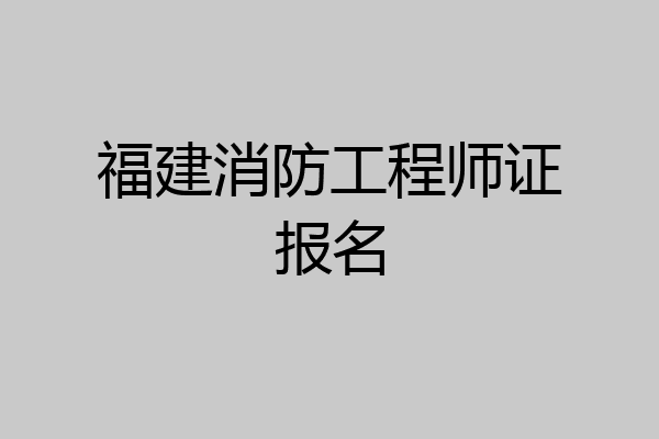 福建消防工程师证报名