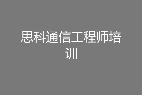 思科通信工程师培训