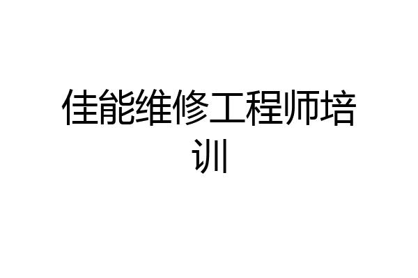 佳能维修工程师培训