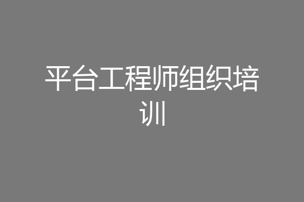 平台工程师组织培训