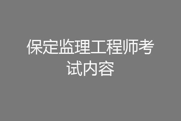 保定监理工程师考试内容