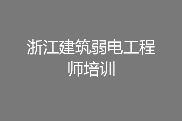 浙江建筑弱电工程师培训