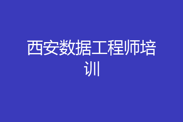 西安数据工程师培训