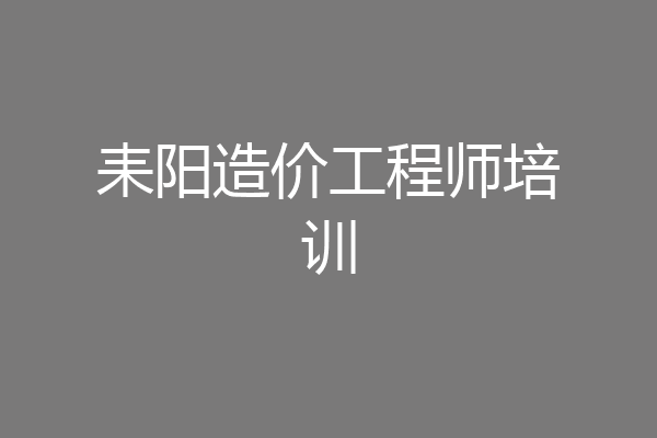 耒阳造价工程师培训