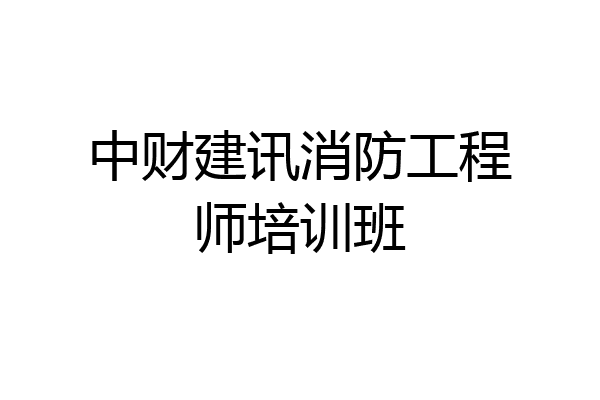 中财建讯消防工程师培训班