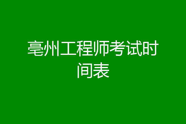 亳州工程师考试时间表