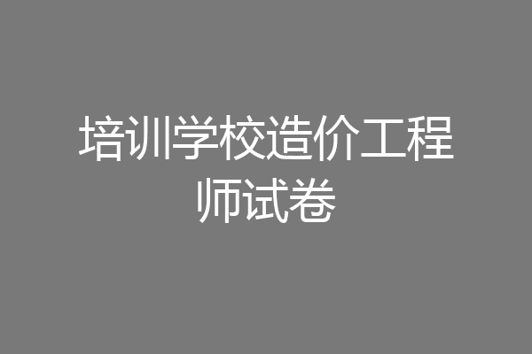 培训学校造价工程师试卷