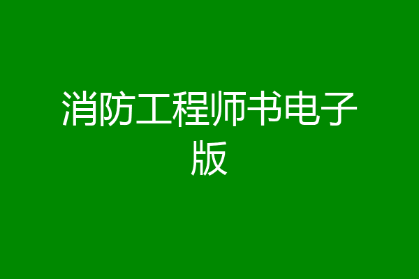 消防工程师书电子版