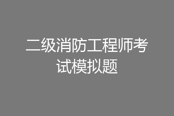 二级消防工程师考试模拟题