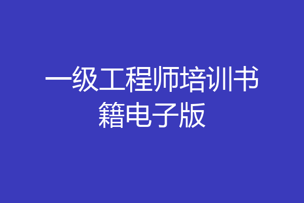 一级工程师培训书籍电子版