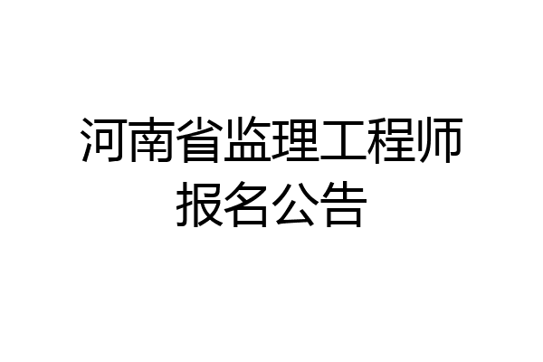 河南省监理工程师报名公告