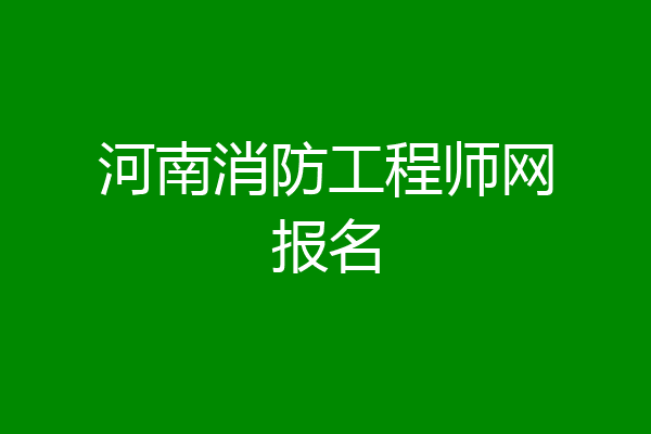 河南消防工程师网报名