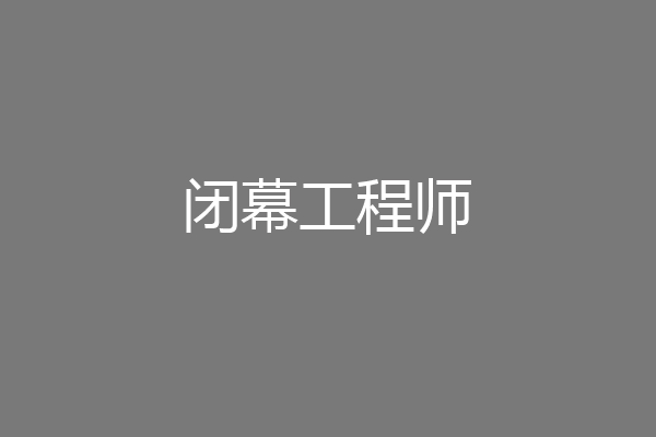 闭幕工程师