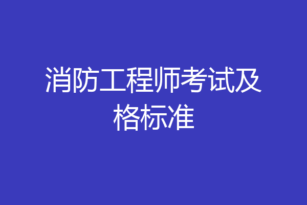 消防工程师考试及格标准