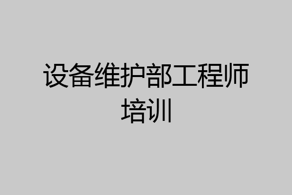 设备维护部工程师培训