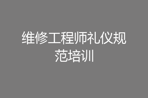 维修工程师礼仪规范培训