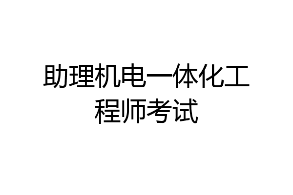 助理机电一体化工程师考试